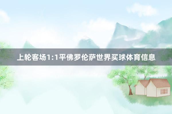 上轮客场1:1平佛罗伦萨世界买球体育信息