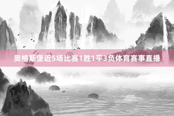 奥格斯堡近5场比赛1胜1平3负体育赛事直播