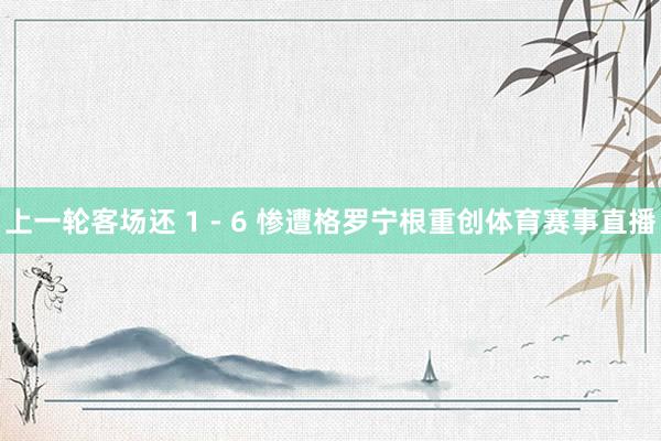 上一轮客场还 1 - 6 惨遭格罗宁根重创体育赛事直播