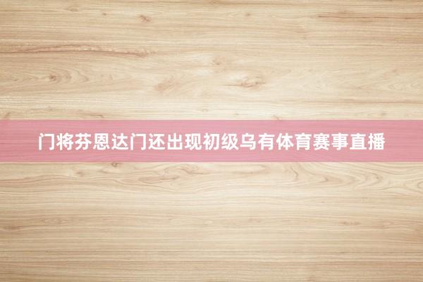 门将芬恩达门还出现初级乌有体育赛事直播