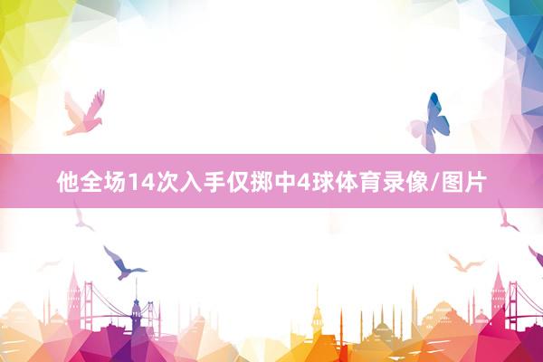 他全场14次入手仅掷中4球体育录像/图片