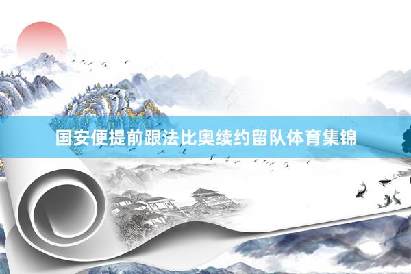 国安便提前跟法比奥续约留队体育集锦