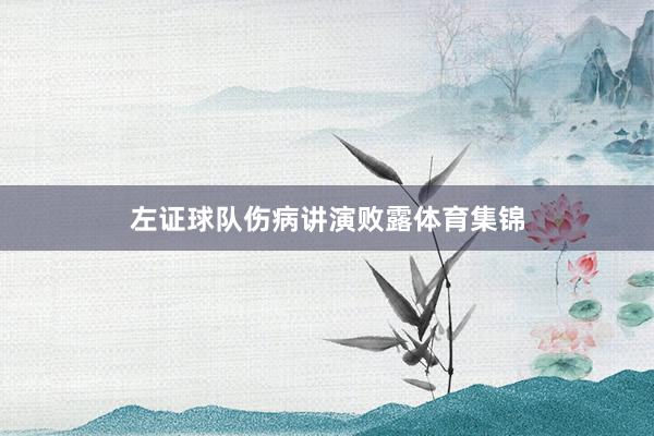 左证球队伤病讲演败露体育集锦