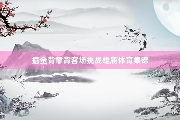 掘金背靠背客场挑战雄鹿体育集锦