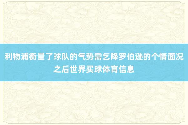 利物浦衡量了球队的气势需乞降罗伯逊的个情面况之后世界买球体育信息