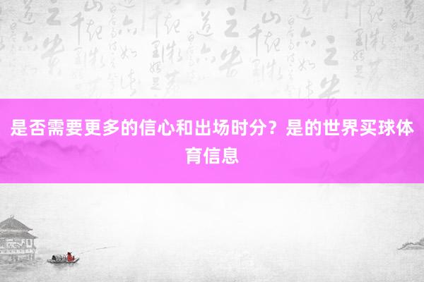 是否需要更多的信心和出场时分？是的世界买球体育信息