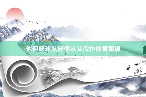 他但愿球队好像从头欣忭体育集锦