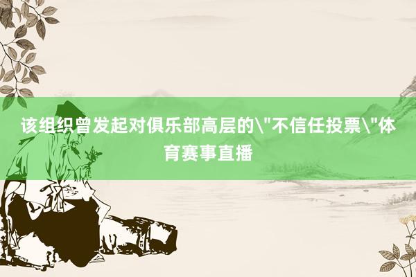 该组织曾发起对俱乐部高层的