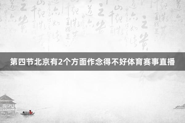 第四节北京有2个方面作念得不好体育赛事直播