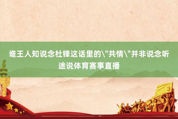谁王人知说念杜锋这话里的