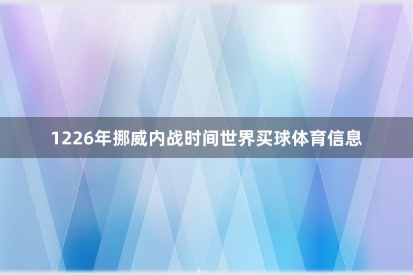 1226年挪威内战时间世界买球体育信息
