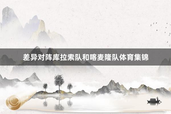 差异对阵库拉索队和喀麦隆队体育集锦