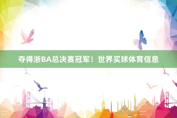 夺得浙BA总决赛冠军！世界买球体育信息