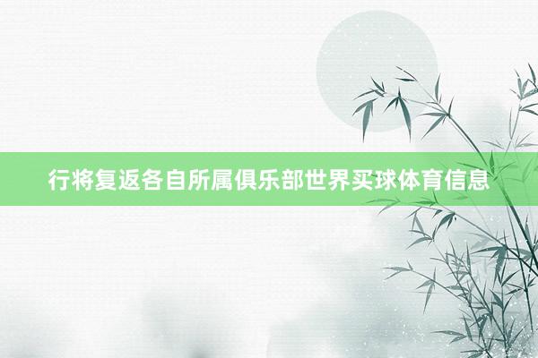 行将复返各自所属俱乐部世界买球体育信息