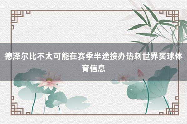 德泽尔比不太可能在赛季半途接办热刺世界买球体育信息