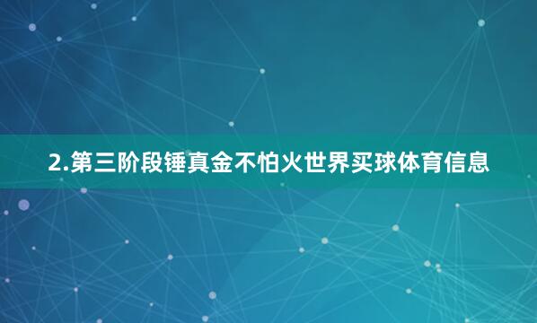 2.第三阶段锤真金不怕火世界买球体育信息