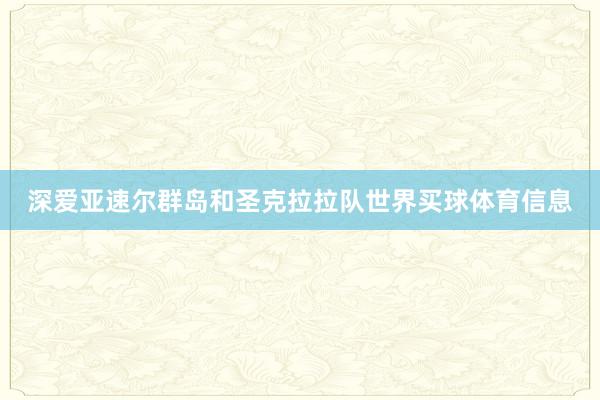 深爱亚速尔群岛和圣克拉拉队世界买球体育信息