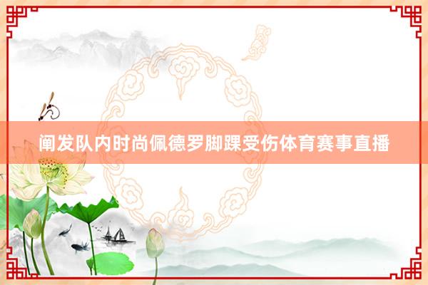 阐发队内时尚佩德罗脚踝受伤体育赛事直播