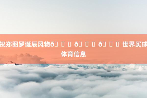 祝郑图罗诞辰风物🎂🎂🎂世界买球体育信息