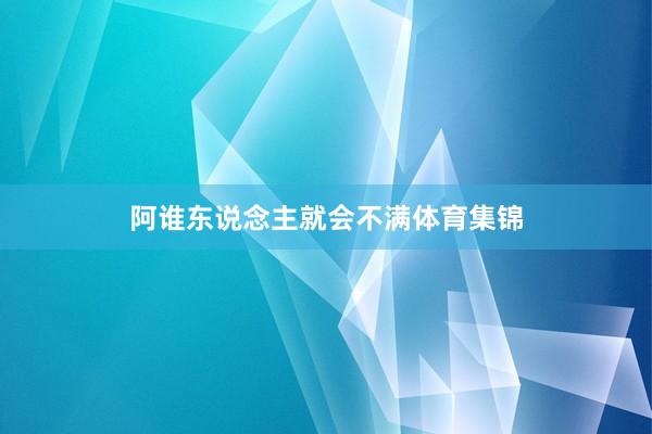 阿谁东说念主就会不满体育集锦