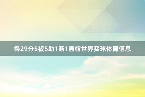 得29分5板5助1断1盖帽世界买球体育信息