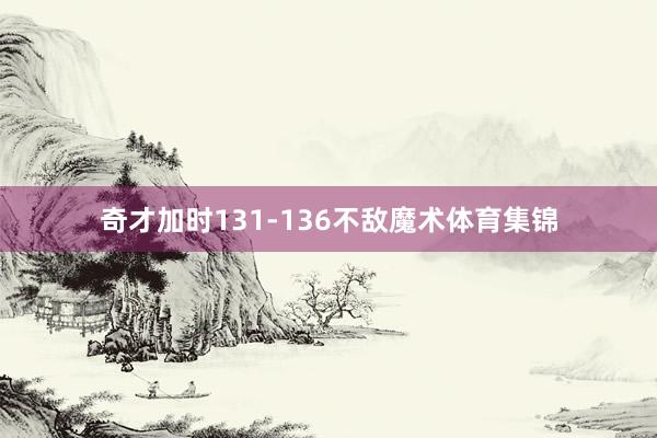 奇才加时131-136不敌魔术体育集锦