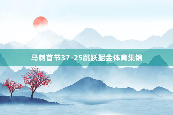 马刺首节37-25跳跃掘金体育集锦