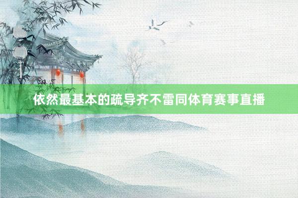 依然最基本的疏导齐不雷同体育赛事直播