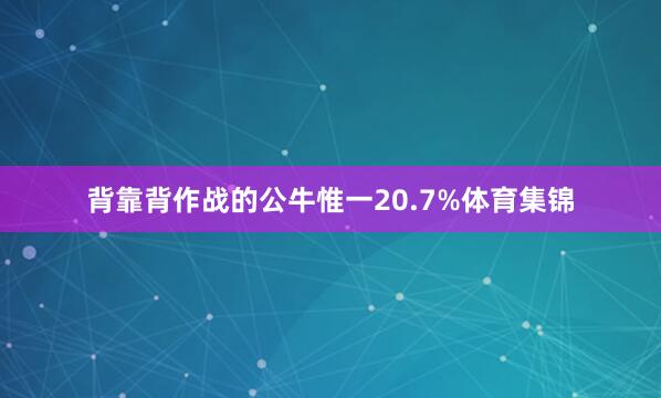 背靠背作战的公牛惟一20.7%体育集锦