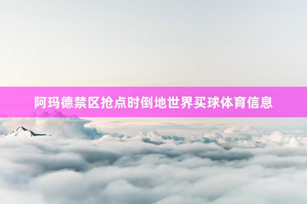 阿玛德禁区抢点时倒地世界买球体育信息