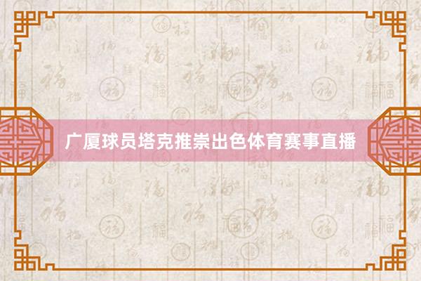 广厦球员塔克推崇出色体育赛事直播