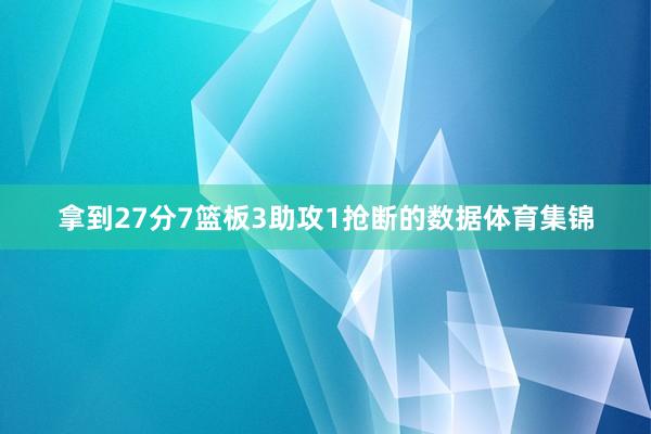 拿到27分7篮板3助攻1抢断的数据体育集锦