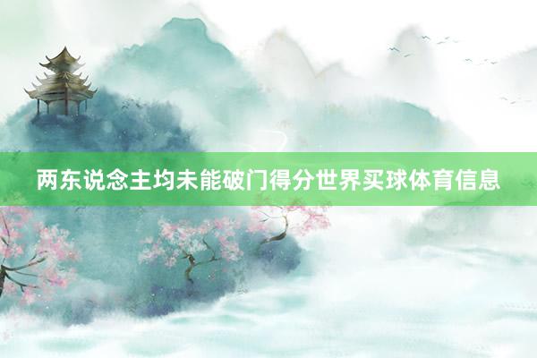 两东说念主均未能破门得分世界买球体育信息