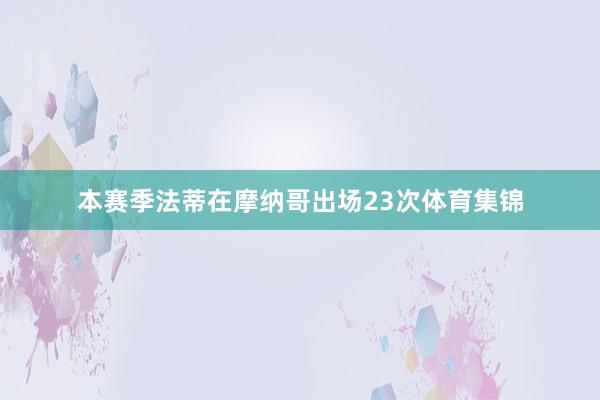 本赛季法蒂在摩纳哥出场23次体育集锦
