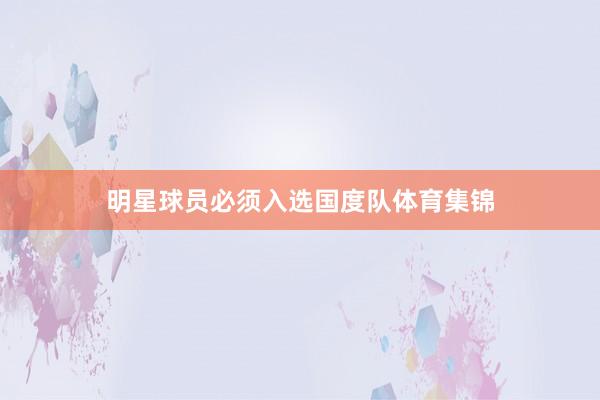 明星球员必须入选国度队体育集锦