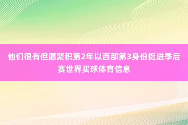 他们很有但愿聚积第2年以西部第3身份挺进季后赛世界买球体育信息