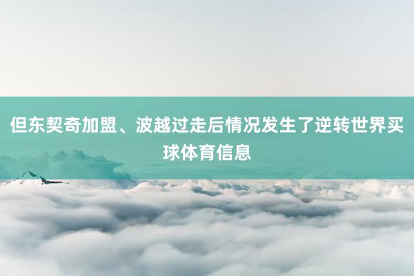 但东契奇加盟、波越过走后情况发生了逆转世界买球体育信息