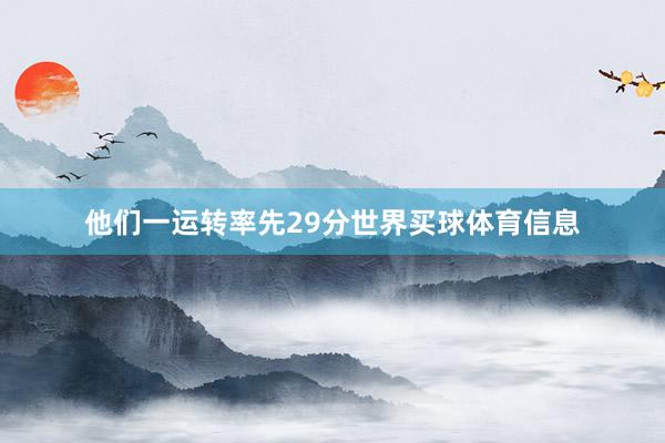 他们一运转率先29分世界买球体育信息