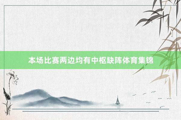 本场比赛两边均有中枢缺阵体育集锦