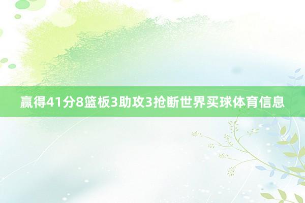 赢得41分8篮板3助攻3抢断世界买球体育信息