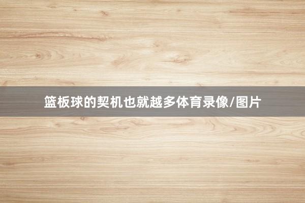 篮板球的契机也就越多体育录像/图片
