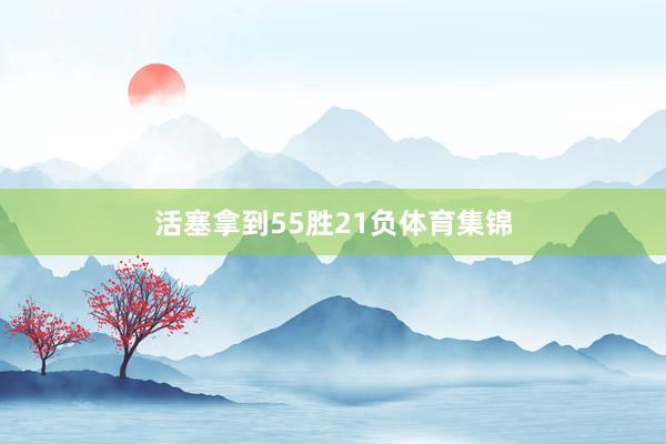 活塞拿到55胜21负体育集锦
