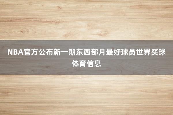 NBA官方公布新一期东西部月最好球员世界买球体育信息