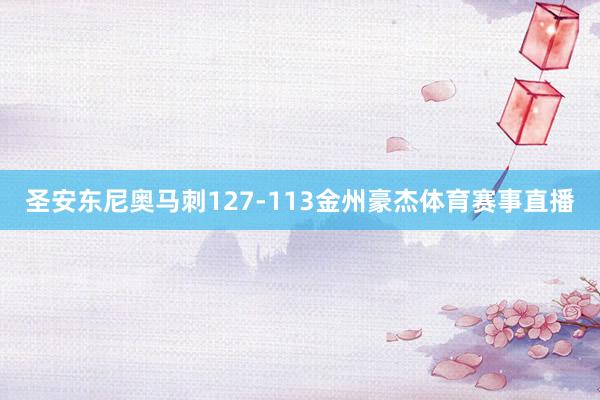 圣安东尼奥马刺127-113金州豪杰体育赛事直播