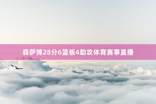 森萨博28分6篮板4助攻体育赛事直播