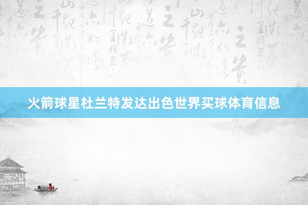 火箭球星杜兰特发达出色世界买球体育信息