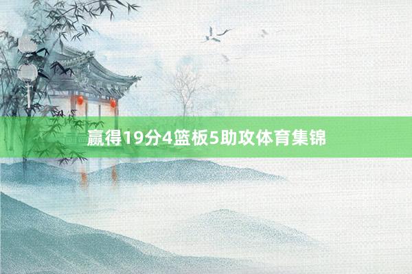 赢得19分4篮板5助攻体育集锦