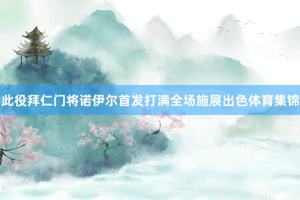 此役拜仁门将诺伊尔首发打满全场施展出色体育集锦