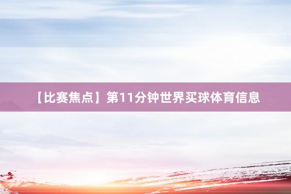 【比赛焦点】第11分钟世界买球体育信息