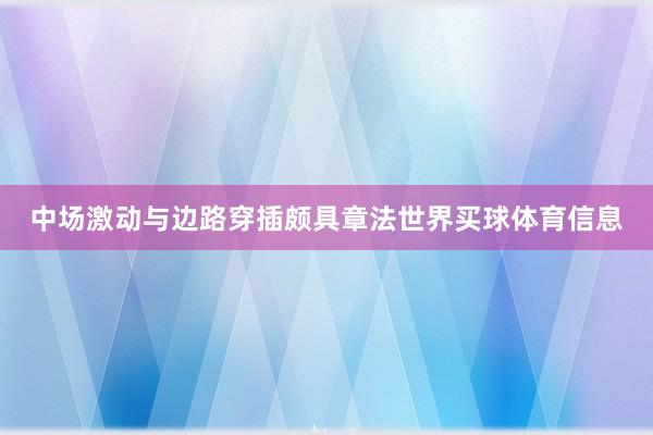中场激动与边路穿插颇具章法世界买球体育信息